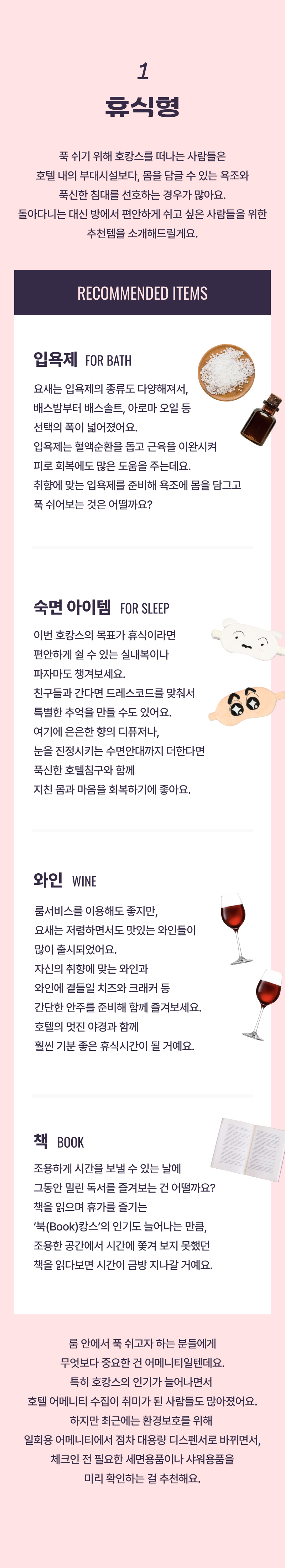호캉스 휴식형 카테고리에서 추천하는 입욕제, 수면 유도 제품, 와인, 책 등의 선택 가이드