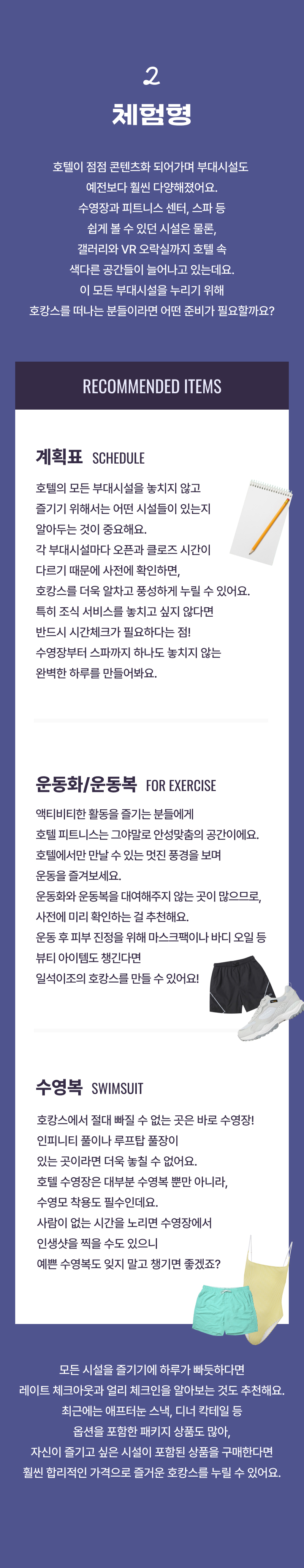 호캉스의 체험형 시설 이용을 위한 준비물 및 추천 아이템으로 게임플레이 스케줄, 운동화·운동복, 수영복 안내.