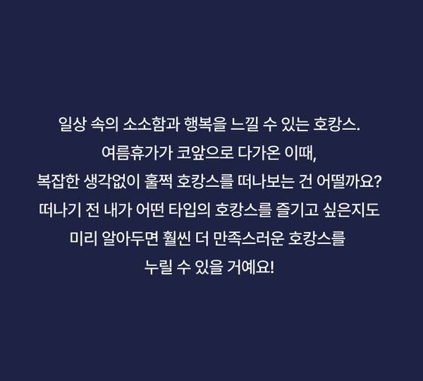 여름 휴가 시즌 호캉스 선택을 위한 안내 메시지