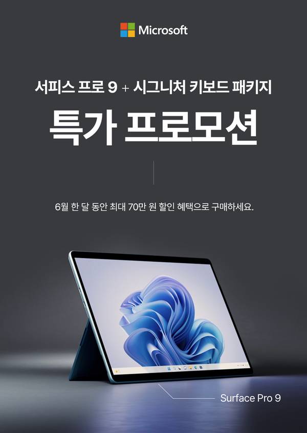 Microsoft 서피스 프로 9와 시그니처 키보드 번들 특가 프로모션을 안내하는 배너