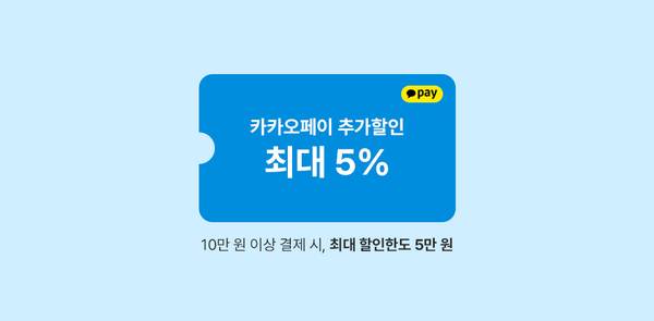 카카오페이로 결제 시 최대 5% 추가할인을 받을 수 있는 프로모션 안내