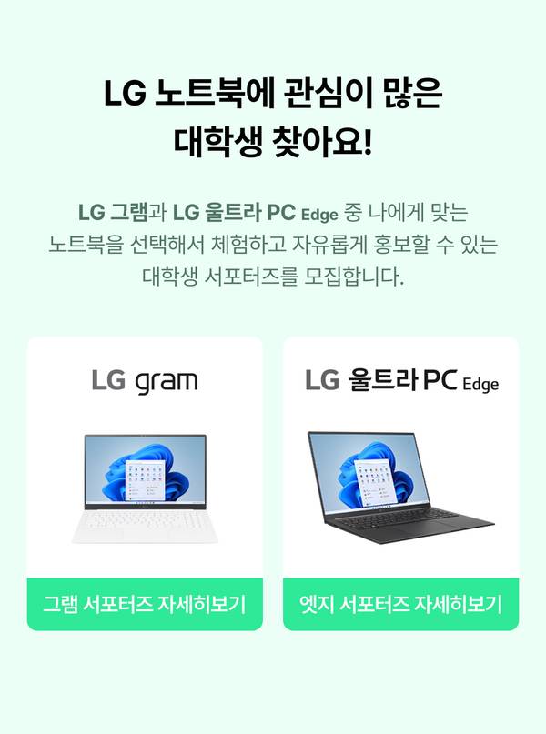 LG 그램과 LG 울트라PC Edge 노트북 서포터즈 모집 안내로, 각 제품 이미지와 지원 버튼 제시.