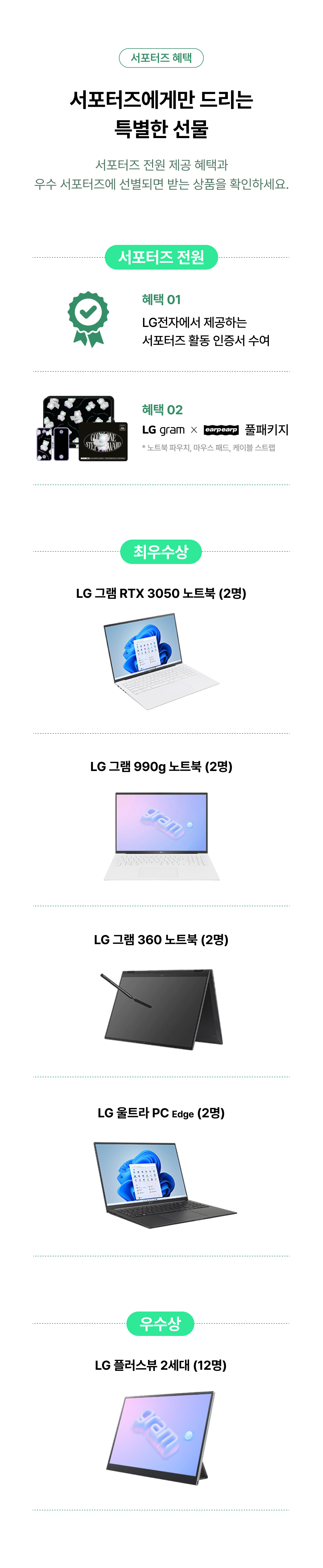 LG 노트북과 PC 제품을 경품으로 제공하는 서포터즈 이벤트의 혜택 및 상품 안내.