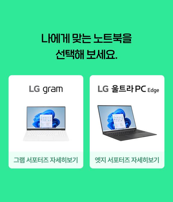 LG gram과 LG 울트라PC Edge 노트북 두 모델의 이미지와 각 서포터즈 프로그램 선택 안내