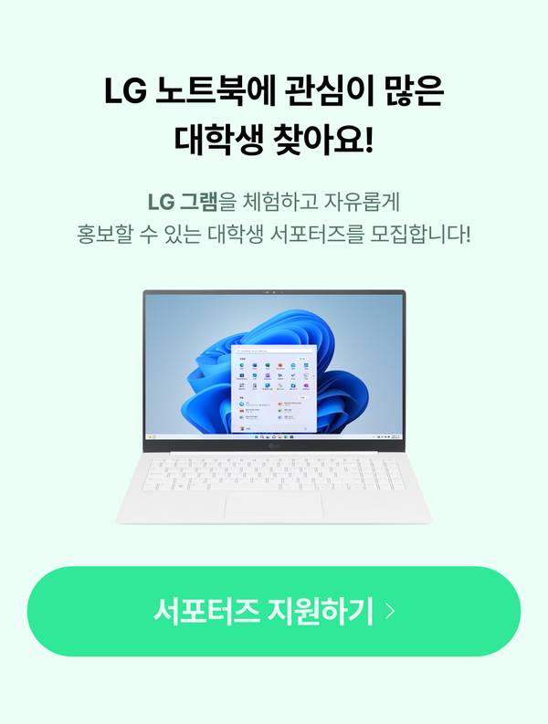 LG 그램 노트북을 소개하며 대학생 서포터즈 모집 안내 배너로, 흰색 LG 그램 노트북 이미지와 서포터즈 지원 버튼 포함