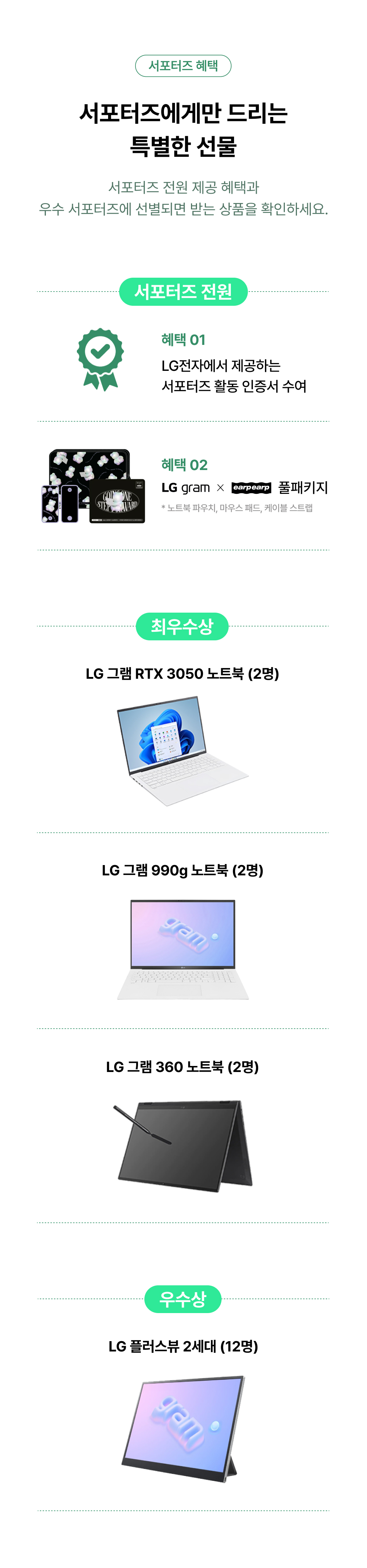 LG 그램 서포터즈 전원 혜택과 최우수상 및 우수상 경품 안내