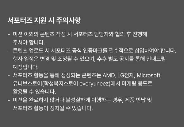 LG 그램 서포터즈 지원 시 콘텐츠 작성, 인증마크 삽입, 마케팅 활용 및 미션 완료에 관한 주의사항 안내