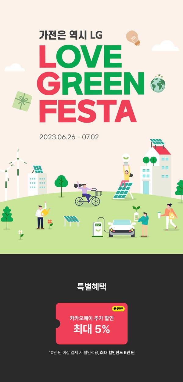 LG 가전 친환경 테마 이벤트 포스터로, 태양광·전기차·재활용 등을 활용하는 사람들의 녹색 도시 생활 장면과 카카오페이 최대 5% 할인 혜택 안내.