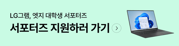 LG 노트북 제품과 함께 대학생 서포터즈 모집 안내 배너