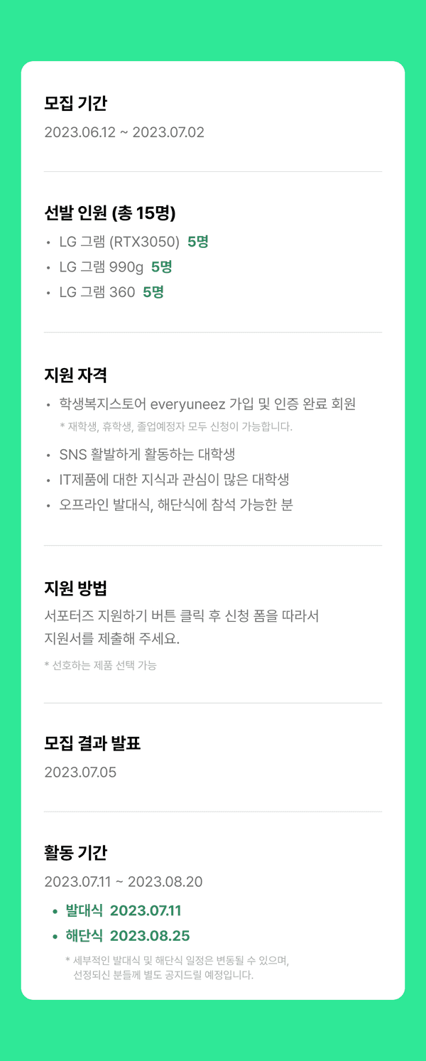 LG 그램 서포터즈 모집 공고로 모집 기간, 신발 인원별 기종, 지원 자격 및 방법, 결과 발표일과 활동 기간 안내