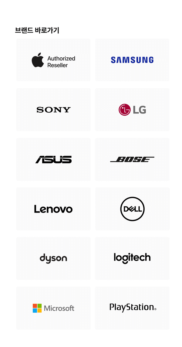 애플, 삼성, 소니, LG, 에이수스, 보스, 레노버, 델, 다이슨, 로지텍, 마이크로소프트, 플레이스테이션 등 주요 브랜드 로고를 모아 보여주는 바로가기 목록.