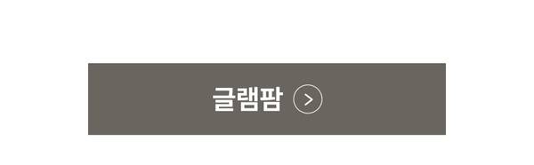 글램팜 헤어 스타일링 제품군을 보는 페이지로 이동하는 버튼