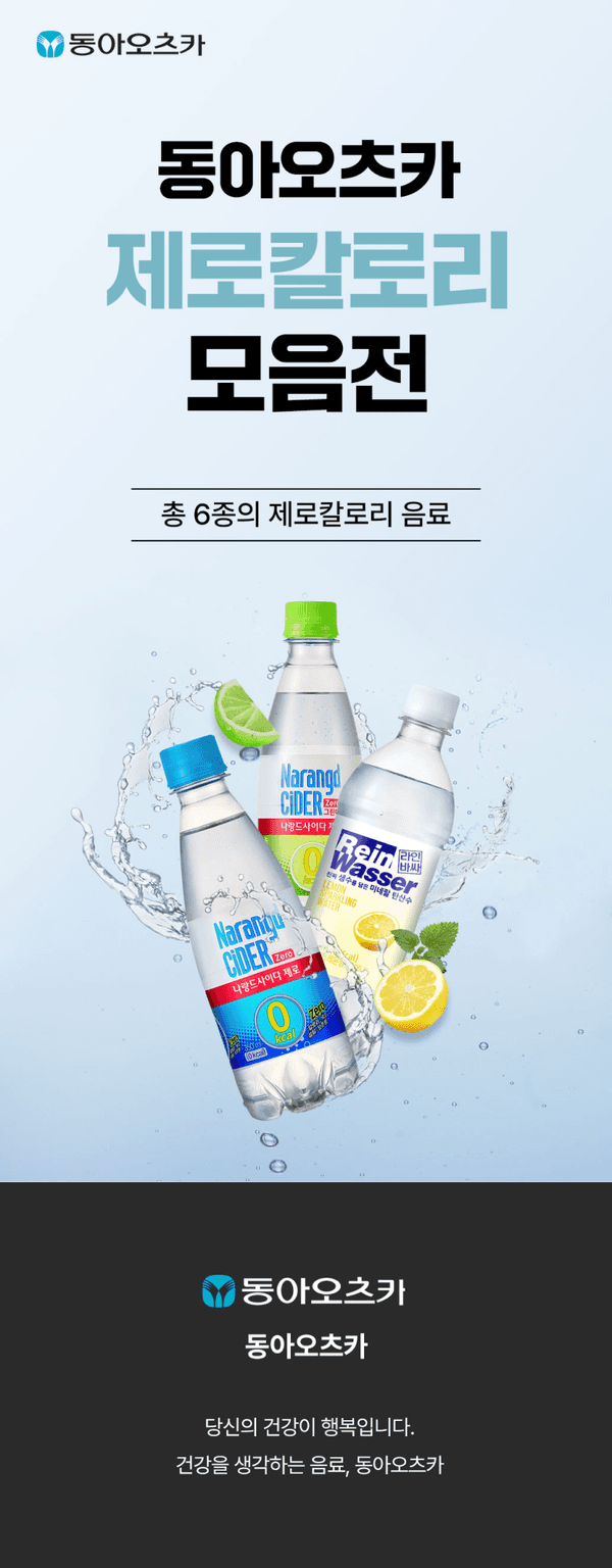 동아오츠카의 제로칼로리 음료 6종을 소개하는 배너로, 라임·레몬 등 과일 조각과 함께 여러 병의 제로칼로리 음료를 물 튀김 효과와 함께 표현.