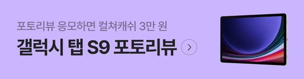 갤럭시탭 S9 포토리뷰 응모 이벤트 안내