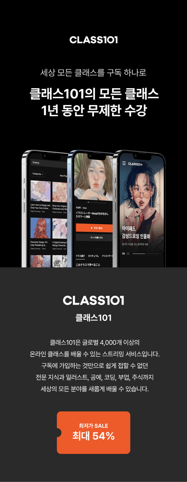 CLASS101 온라인 클래스 구독 서비스 소개 및 최대 54% 할인 이벤트 안내