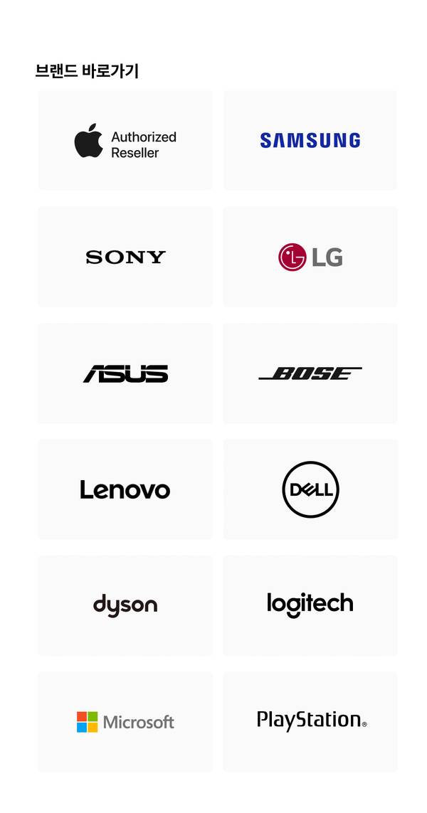 Apple, Samsung, Sony, LG, ASUS, Bose, Lenovo, Dell, Dyson, Logitech, Microsoft, PlayStation 등 주요 브랜드 로고를 모아 표시한 브랜드별 쇼핑 바로가기.