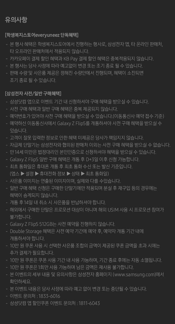Galaxy Z Flip5 사전판매 유의사항 및 혜택 조건 안내