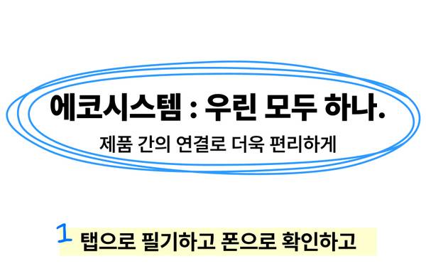 에코시스템. 제품 간의 연결로 더욱 편리하게