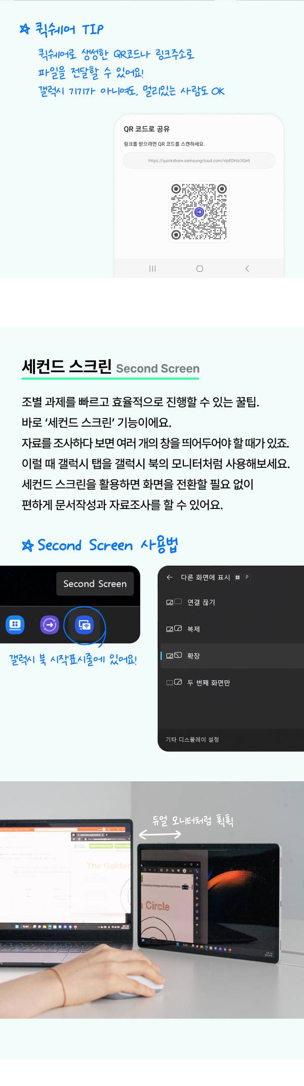 세컨드 스크린. 조별 과제를 빠르고 효율적으로 진행할 수 있는 꿀팁. 바로 ‘세컨드 스크린’ 기능이에요. 자료를 조사하다 보면 여러 개의 창을 띄어두어야 할 때가 있죠. 이럴 때 갤럭시 탭을 갤럭시 북의 모니터처럼 사용해보세요. 세컨드 스크린을 활용하면 화면을 전환할 필요 없이 편하게 문서작성과 자료조사를 할 수 있어요.