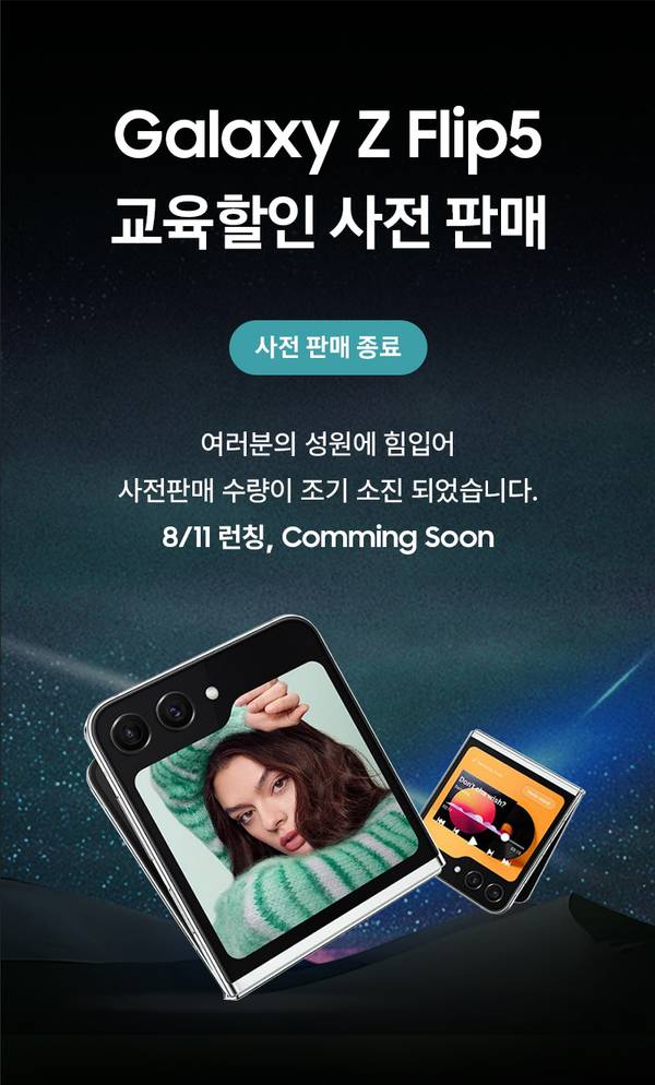삼성 Galaxy Z Flip5의 교육할인 사전판매 안내 배너로, 8월 11일 런칭 예정임을 안내.