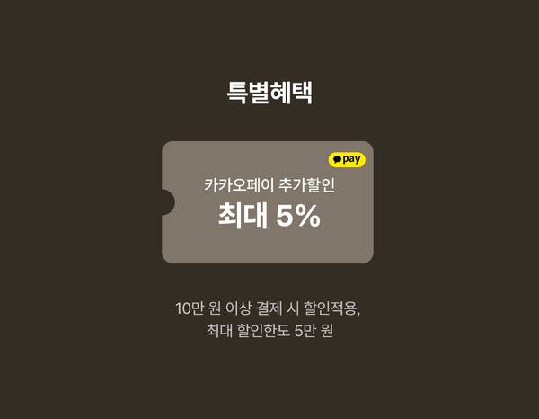 카카오페이로 최대 5% 추가 할인을 받을 수 있는 특별혜택 안내