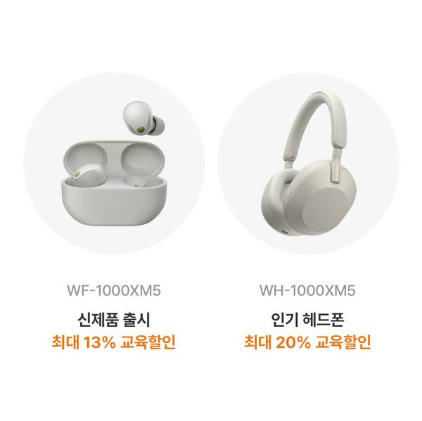 소니 무선 이어폰 WF-1000XM5와 헤드폰 WH-1000XM5의 교육할인 안내