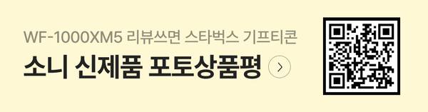소니 WF-1000XM5 리뷰 작성 이벤트 안내 배너로 상품평 작성 시 스타벅스 기프티콘 제공.
