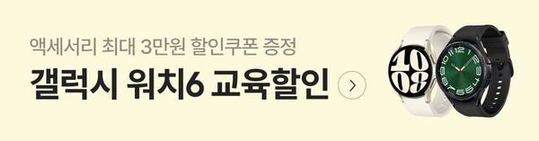갤럭시 워치6 구매 시 최대 3만원 할인쿠폰 제공 및 교육할인 안내 배너
