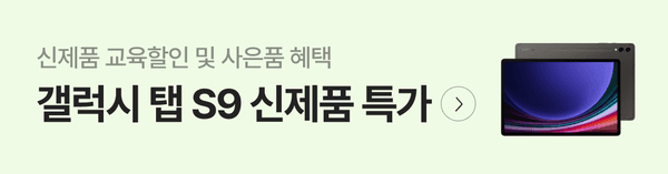 삼성 갤럭시 탭 S9 신제품 특가 및 교육할인 혜택을 안내하는 배너