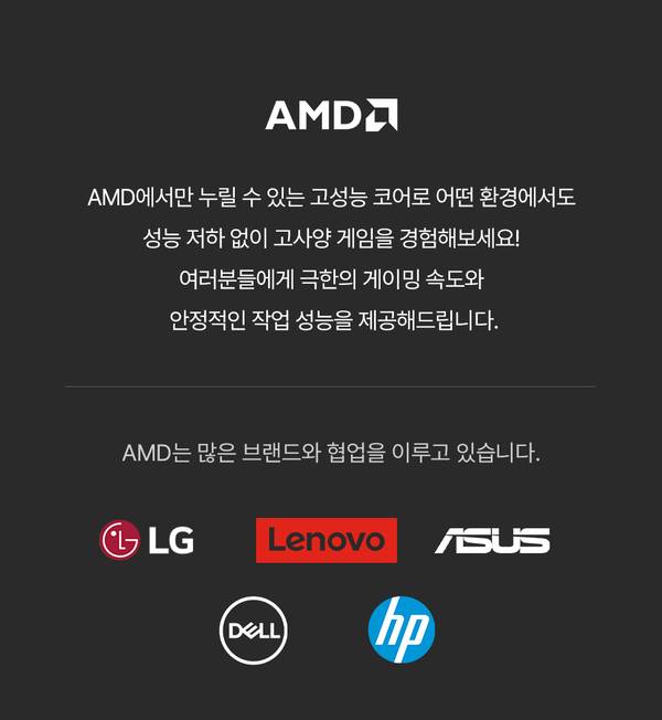 AMD 고성능 코어를 탑재한 노트북의 게이밍 성능과 작업 효율성을 소개하고 LG, Lenovo, ASUS, DELL, HP 등 협력 브랜드를 안내하는 배너.