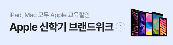 iPad와 Mac 등 Apple 제품의 교육 할인을 안내하는 배너