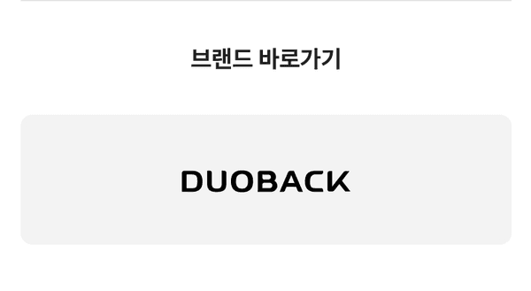 듀오백 브랜드 바로가기 버튼