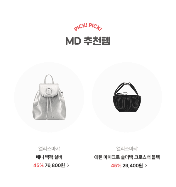 2023년 8월 앨리스마샤 브랜드위크 MD 추천 상품으로 베니 백팩과 에린 마이크로 숄더백을 45% 할인가로 소개하는 배너