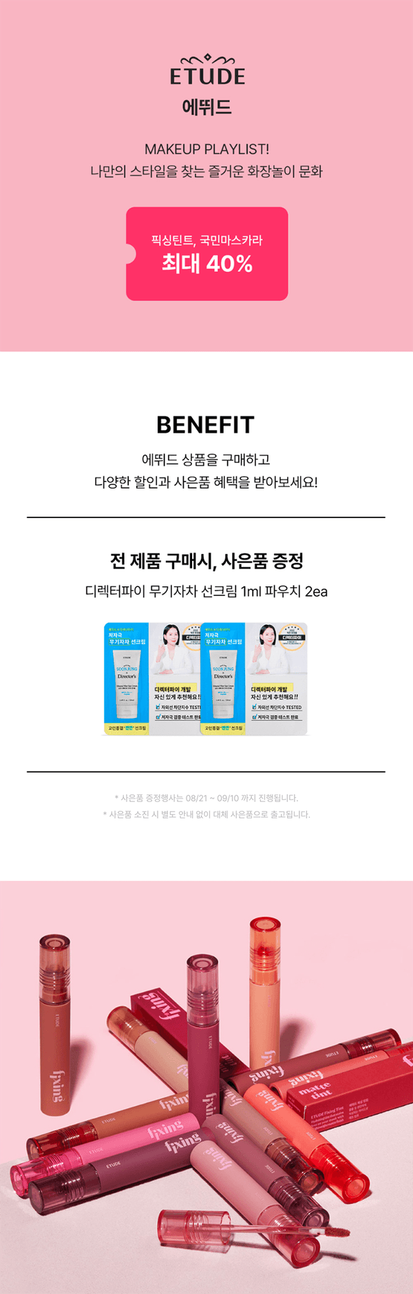 에뛰드 메이크업 플레이리스트 이벤트로 픽싱띠와 국민마스카라를 최대 40% 할인하며, 전 제품 구매시 디렉터파이 사은품을 증정하는 프로모션 안내.