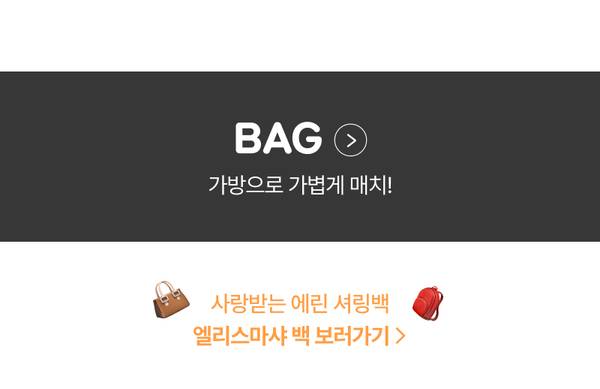 가방 카테고리 상품 모음으로 이동하는 배너