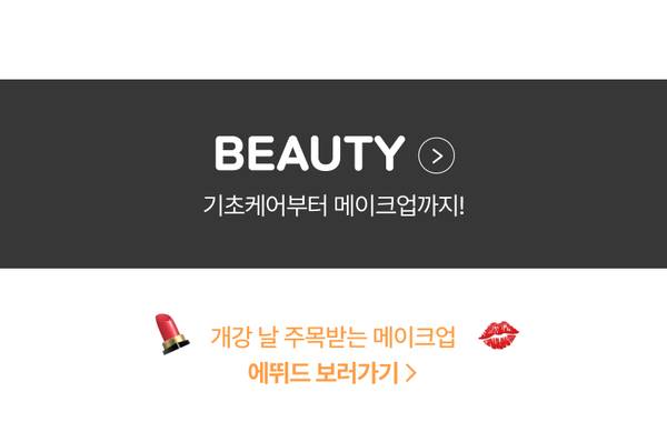 뷰티 카테고리로 이동하는 배너로, 기초케어부터 메이크업까지 제품을 소개.