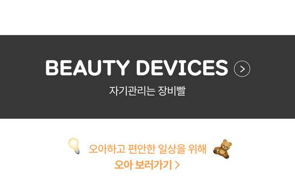 뷰티 기기 상품군으로 이동하는 배너, 자기관리 장비 소개