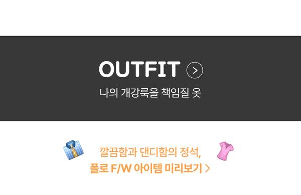 개강 시즌 패션 아이템을 소개하는 배너로, 풀로 F/W 컬렉션의 의류 상품 페이지로 이동.
