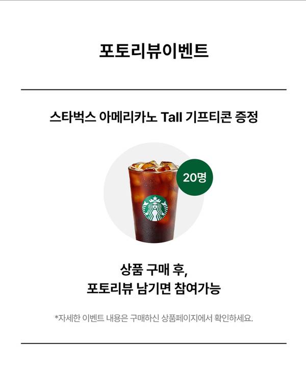 스타벅스 아메리카노 Tall 기프티콘 20명 증정 포토리뷰 이벤트 안내
