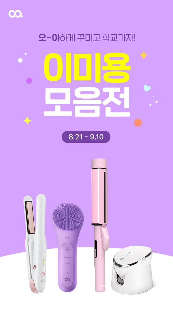 뷰티 및 생활가전 상품들을 선보이는 오아 기획전 안내, 8월 21일부터 9월 10일까지 진행.