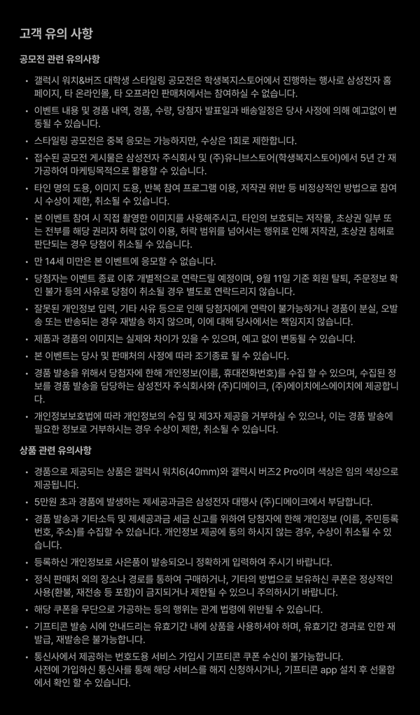 삼성 갤럭시 워치와 버즈 스타일링 공모전의 공모 규칙, 상품 정보, 개인정보 처리 및 저작권 관련 유의사항을 안내하는 텍스트