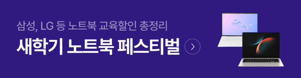 삼성, LG 등 브랜드의 노트북 교육 할인을 안내하는 새학기 노트북 페스티벌 배너