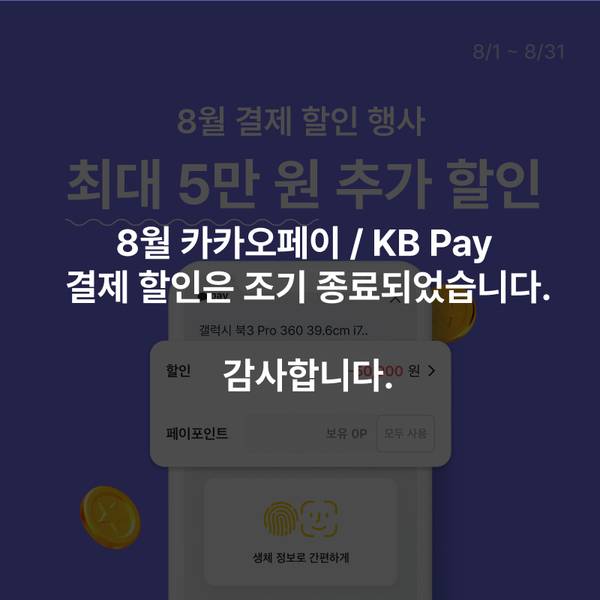 8월 카카오페이와 KB Pay 결제 할인 종료 안내
