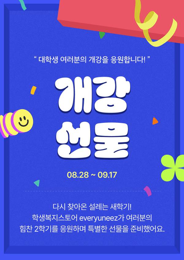 개강 맞이 학생 대상 할인 이벤트 안내, 8월 28일부터 9월 17일까지 진행.