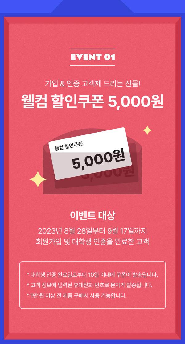 대학생 신규 가입 고객을 위한 5,000원 웰컴 할인쿠폰 지급 이벤트 안내