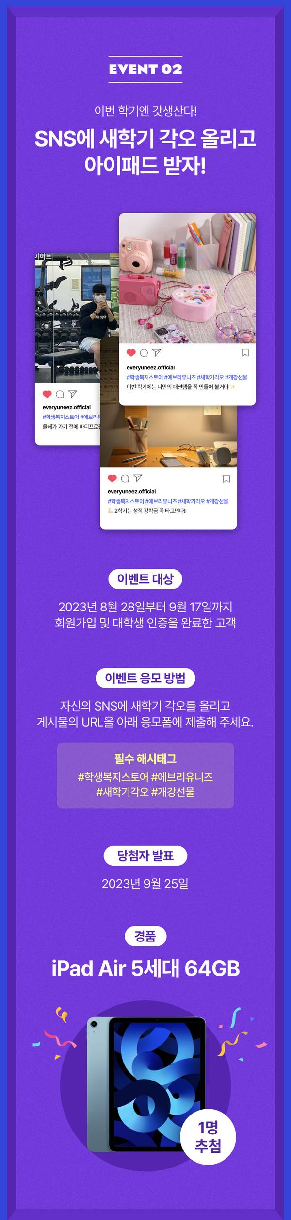 SNS에 새학기 각오를 공유하고 아이패드를 받는 이벤트 안내로, 응모 방법과 경품 정보를 소개하는 배너.