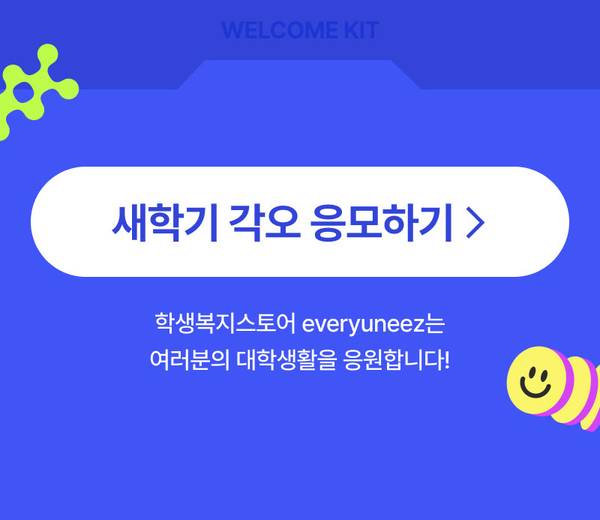 새학기 각오를 응모하는 배너로, everyuneez의 대학생활 지원 프로그램 안내.