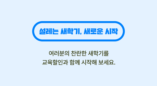 새학기 준비를 위한 교육할인 이벤트 안내 배너