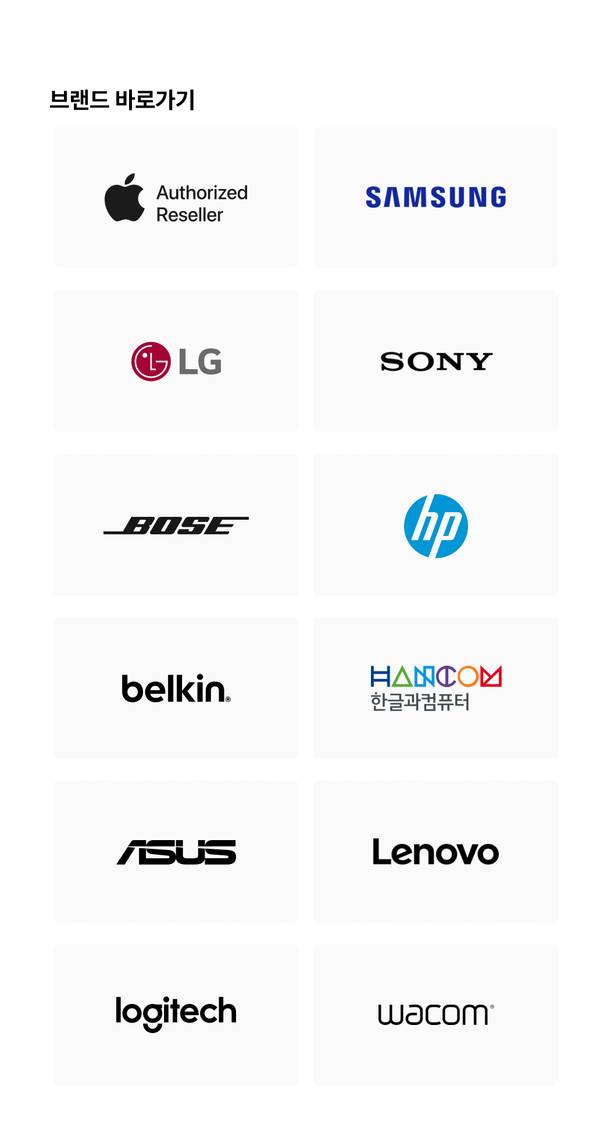 Apple, Samsung, LG, Sony, Bose, HP, Belkin, Hancom, Asus, Lenovo, Logitech, Wacom 등 주요 브랜드 로고를 모은 브랜드별 이동 메뉴.