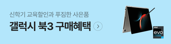 Intel Evo 배지가 표시된 갤럭시 북3 노트북의 폴더블 화면을 보여주는 구매혜택 안내 배너.